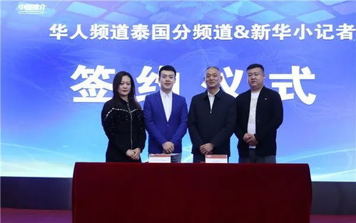 攜手共進(jìn)，架設(shè)中泰文化交流新橋梁——華人頻道泰國(guó)分頻道與新華小記者簽署戰(zhàn)略合作協(xié)議