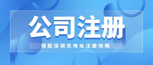 福田科技公司注冊指南 工商財稅公司代辦與信息技術(shù)咨詢服務(wù)