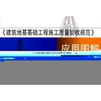 《建筑地基基礎工程施工質量驗收規(guī)范應用圖解》深度解讀與實踐指南